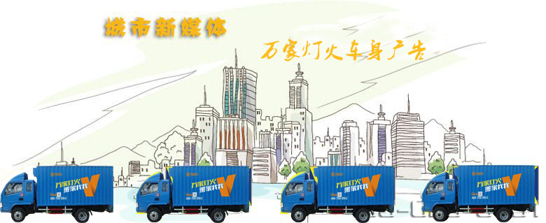 深圳搬家公司-全发国际app-车身广告引领媒体新动向