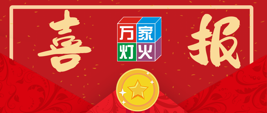 热烈：厝⒐蔭pp中标韶关学院医学院搬迁项目！
