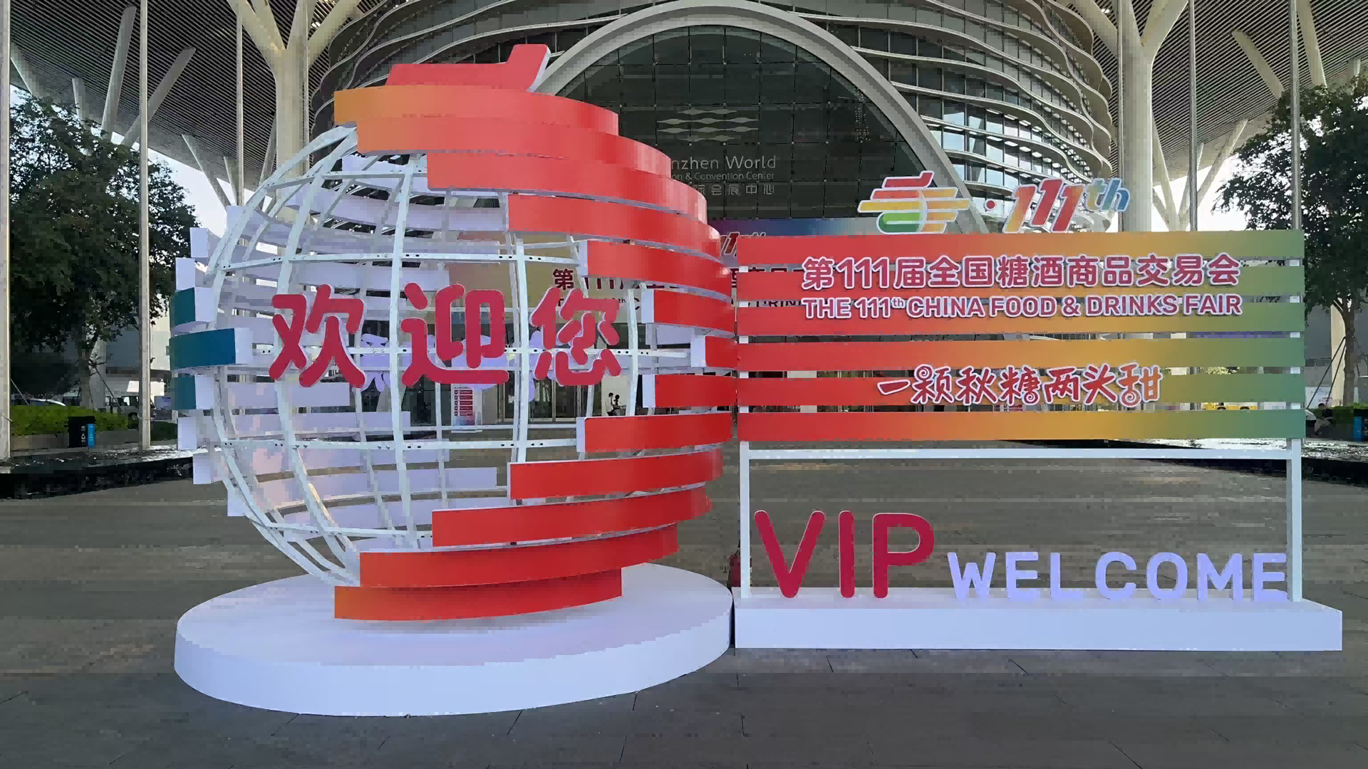 热列庆祝深圳市全发国际app搬迁有限公司与糖酒会再次合作圆满完成